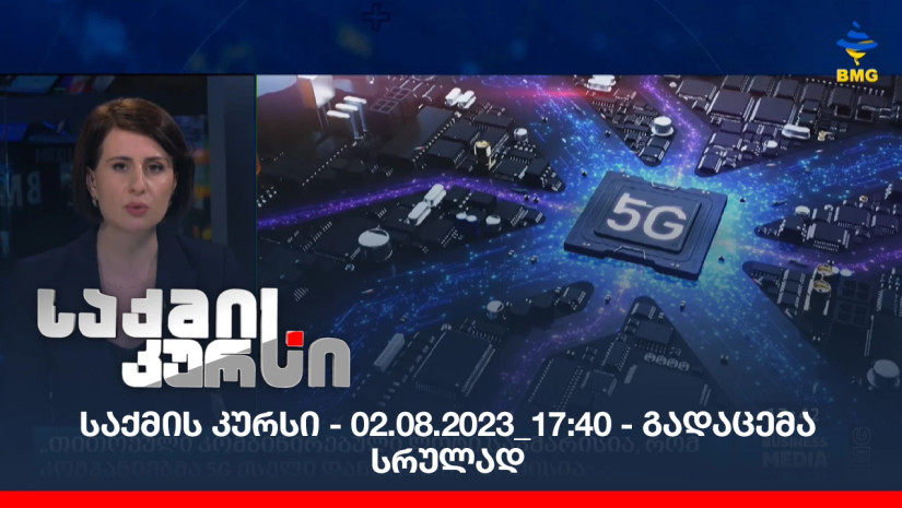 საქმის კურსი