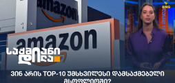უმსხვილესი დამსაქმებელი კომპანიები