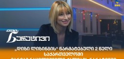 მარიამ ნაცვლიშვილი