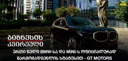 ერთი წელი BMW-სა და MINI-ს ოფიციალურად წარმომადგენლის სტატუსით - GT Motors