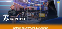 ნათია მსხილაძე