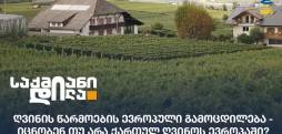 ღვინის წარმოების ევროპული გამოცდილება