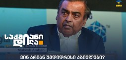 უმდიდრესი აზიელები