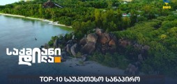 საუკეთესო სანაპიროები