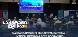 InTech Georgia 2023