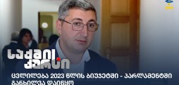 ბიუჯეტი 2023