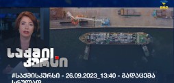 საქმის კურსი
