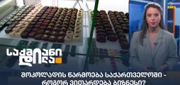 შოკოლადის წარმოება