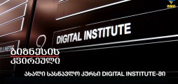 ახალი სასწავლო კურსი Digital Institute-ში