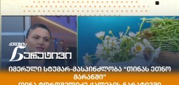 თინა ტოროშელიძე