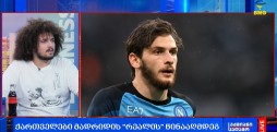 ქართველები მადრიდის “რეალის” წინააღმდეგ