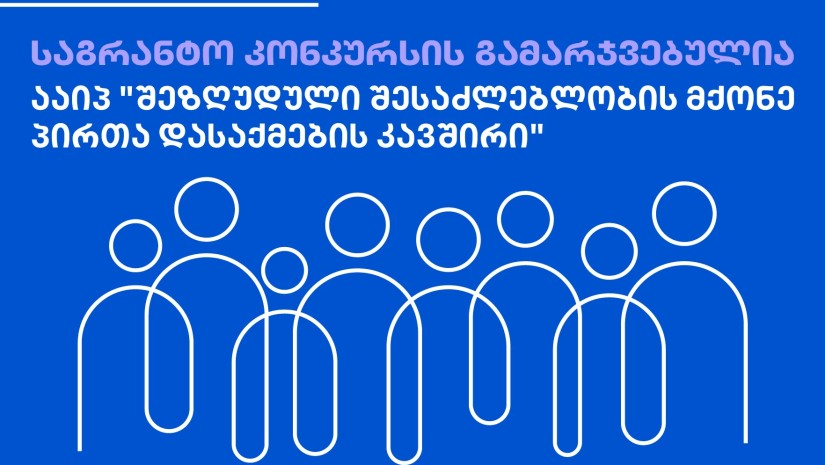 CSRDG-ის საგრანტო კონკურსი