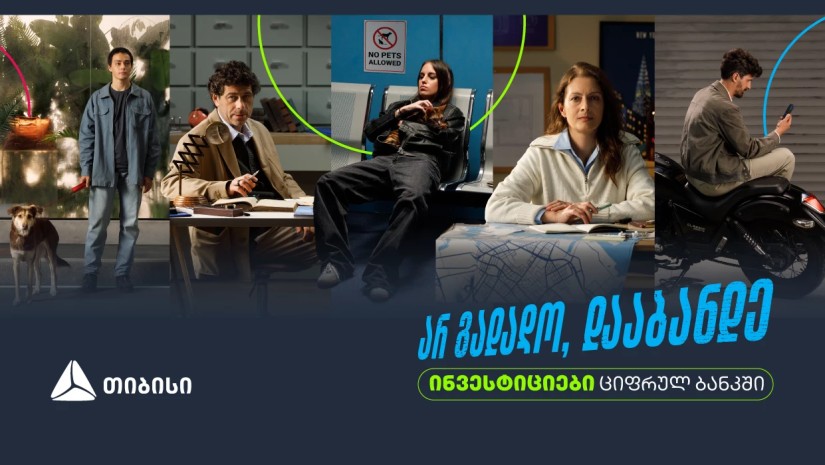 არ გადადო, დააბანდე