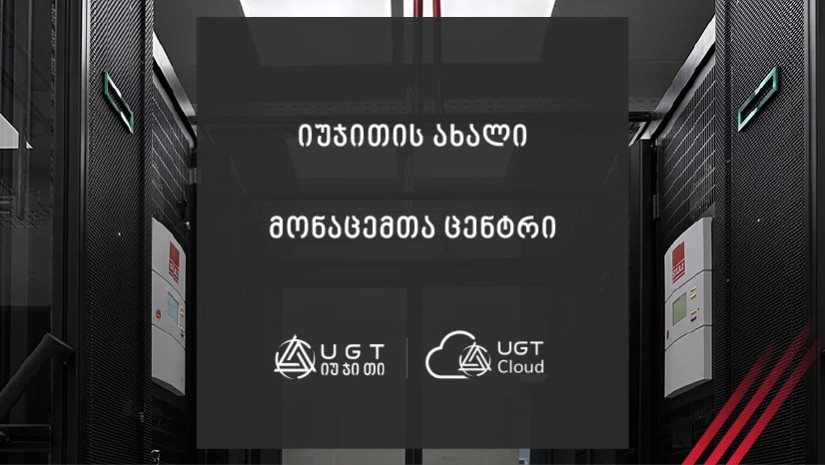 UGT-ის ახალი მონაცემთა ცენტრი