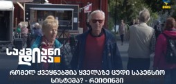 ცუდი საპენსიო სისტემა