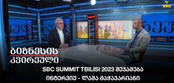 SBC Summit Tbilisi 2023 შეჯამება / ინტერვიუ - ლაშა მაჭავარიანი