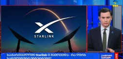 Starlink-ი საქართველოშია