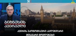 კვირის ეკონომიკური კალენდარი – მთავარი მოვლენები