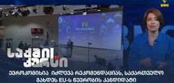 EU-ს წევრობის კანდიდატი