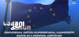 EU-ს წევრობის კანდიდატი