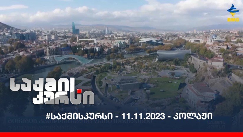 #საქმისკურსი - 11.11.2023 - კოლაჟი