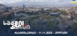 #საქმისკურსი - 11.11.2023 - კოლაჟი