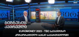 Euromoney 2023 - TBC საუკეთესო კორპორატიული ბანკი საქართველოში
