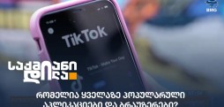 პოპულარული აპლიკაციები