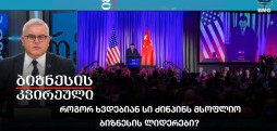 როგორ ხვდებიან სი ძინპინს მსოფლიო ბიზნესის ლიდერები?