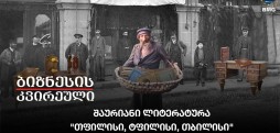 შაურიანი ლიტერატურა - "თფილისი, ტფილისი, თბილისი"