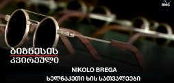 #მხოლოდქართული - Nikolo Brega