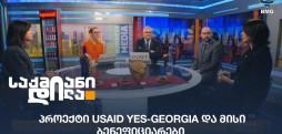 USAID YES-Georgia