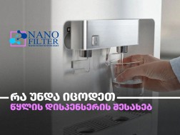 რა უნდა იცოდე წყლის დისპენსერის შესახებ