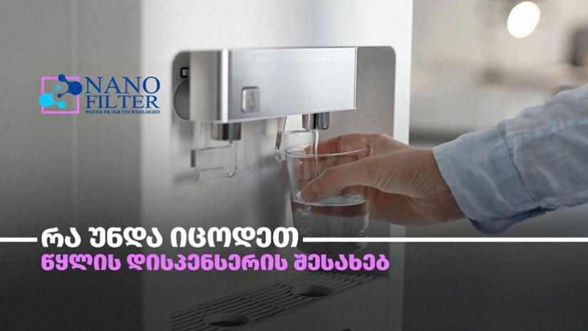 რა უნდა იცოდე წყლის დისპენსერის შესახებ 
