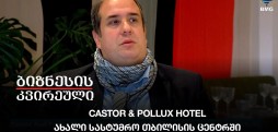 Castor & Pollux Hotel - ახალი სასტუმრო თბილისის ცენტრში