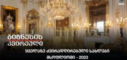 ყველაზე ძვირადღირებული სახლები მსოფლიოში - 2023