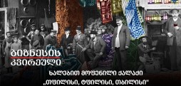 ხალებით მოფენილი ქალაქი  - „თფილისი, ტფილისი, თბილისი”