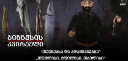 “თევზებსა და ადამიანებზე”