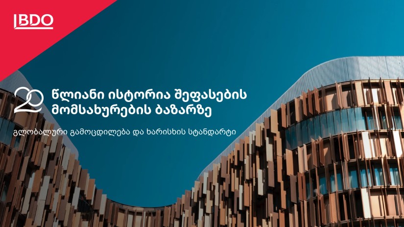 BDO-ს 20 წლიანი ისტორია შეფასების მომსახურების ბაზარზე და ათასწლეულის რიტმი