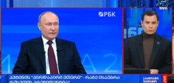 პუტინის “პირდაპირი ეთერი”