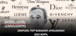 ევროპის TOP წამყვანი კომპანიები 2023 წელს