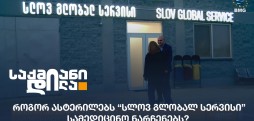 სლოვ გლობალ სერვისი