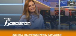 გვანცა კიკალიშვილი