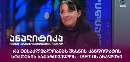 ISET-ის ანალიზი