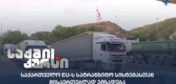 EU-ს სატრანზიტო სისტემა