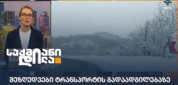ტრანსპორტის გადაადგილება