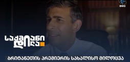 ბრიტანეთის პრემიერი
