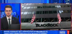 #დღისრიცხვი: $12.5 მილიარდად BlackRock-მა კომპანია Global Infrastructure Partners-ი იყიდა;