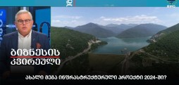 ახალი მეგა ინფრასტრუქტურული პროექტი