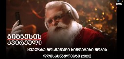 ყველაზე მოსმენადი სიმღერები შობის დღესასწაულებზე